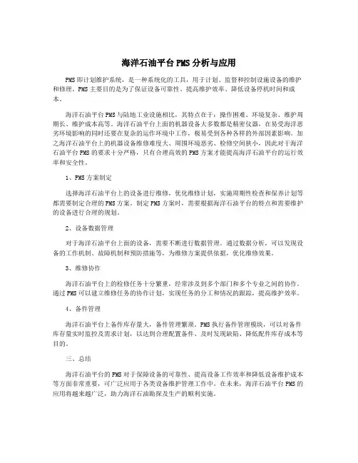 海洋石油平台PMS分析与应用