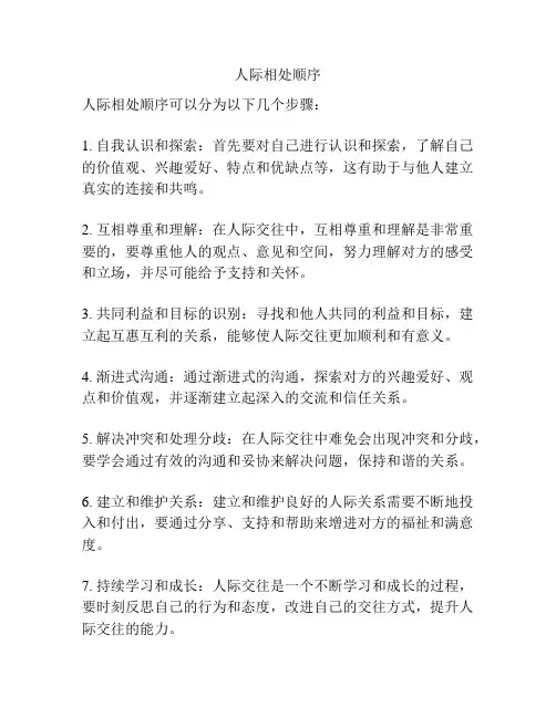 人际相处顺序