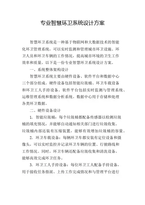 专业智慧环卫系统设计方案