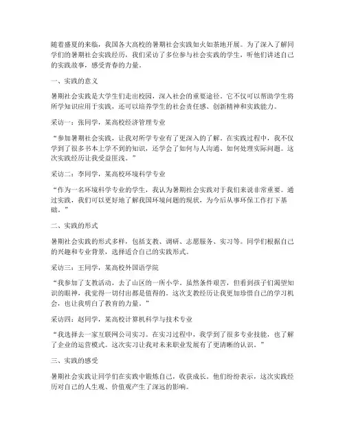 关于暑期社会实践采访