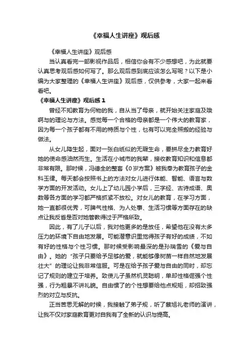 《幸福人生讲座》观后感