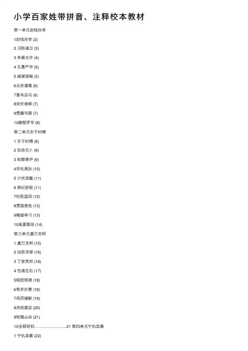 小学百家姓带拼音、注释校本教材