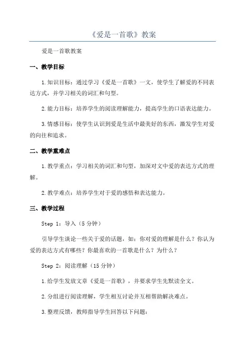 《爱是一首歌》教案