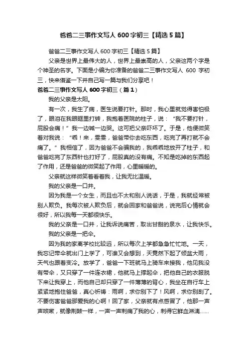 爸爸二三事作文写人600字初三【精选5篇】