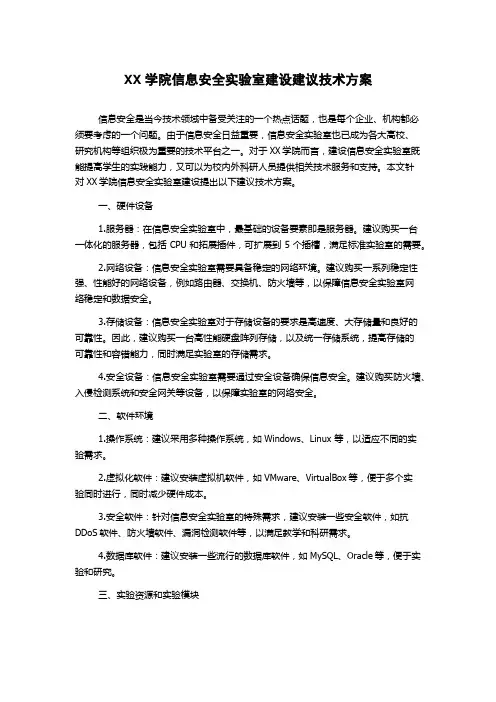 XX学院信息安全实验室建设建议技术方案