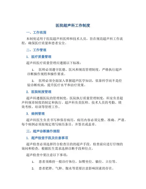 医院超声科工作制度