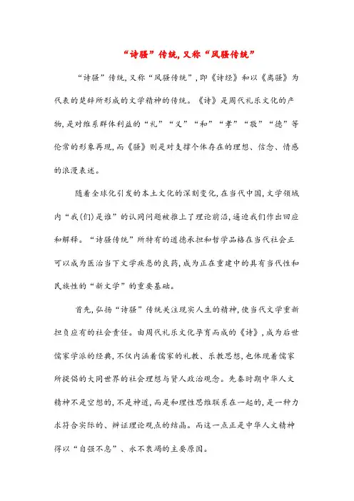 “诗骚”传统,又称“风骚传统”(高中阅读)