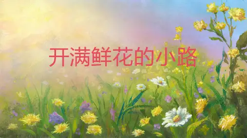 3开满鲜花的小路 课件(共23张PPT)