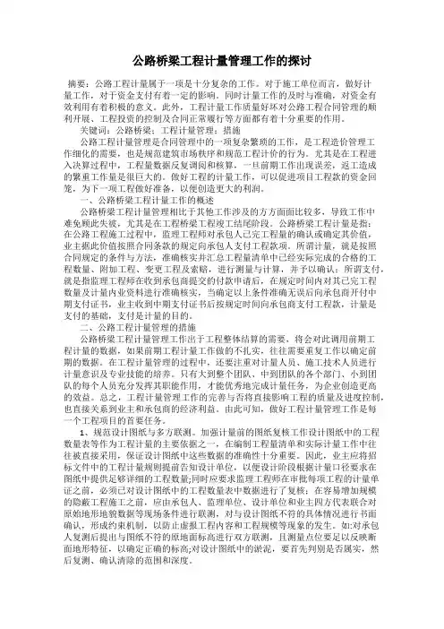 公路桥梁工程计量管理工作的探讨