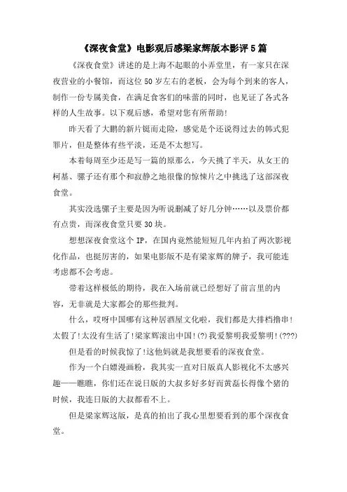 《深夜食堂》电影观后感梁家辉版本影评5篇
