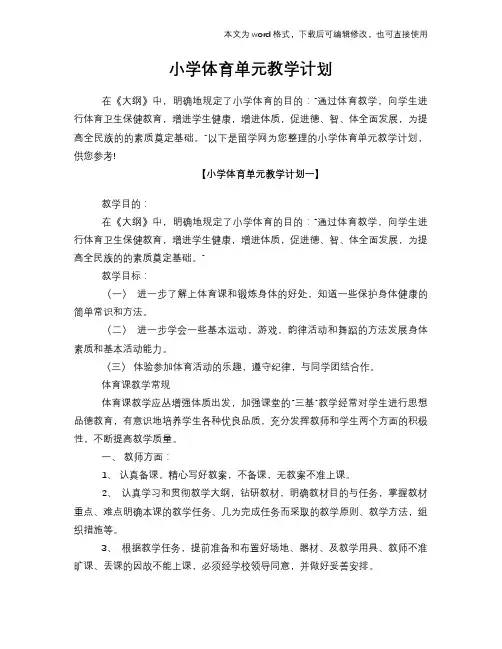小学体育单元教学计划