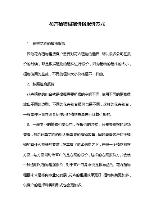 花卉植物租摆价格报价方式