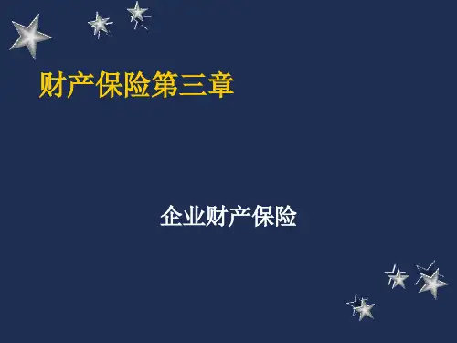财产保险第三章