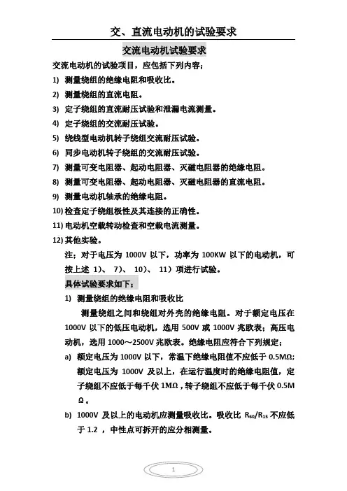 交、直流电动机的试验要求