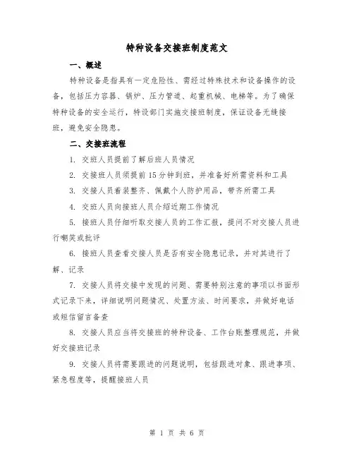 特种设备交接班制度范文(三篇)