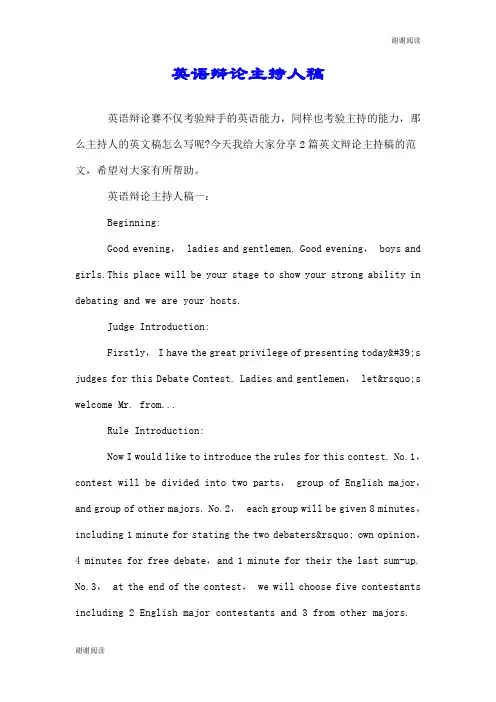 英语辩论主持人稿.doc