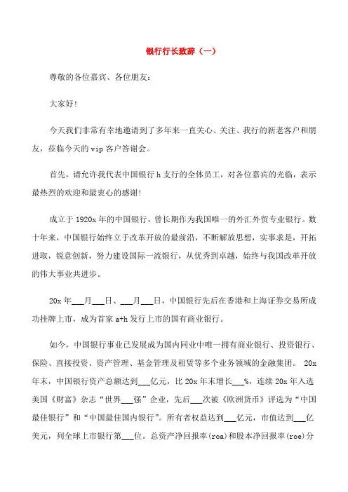 银行行长致辞范例范文