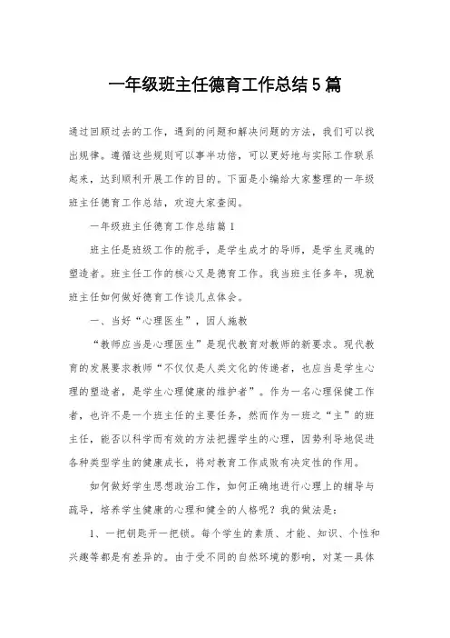 一年级班主任德育工作总结5篇