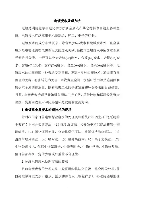 电镀废水处理方法