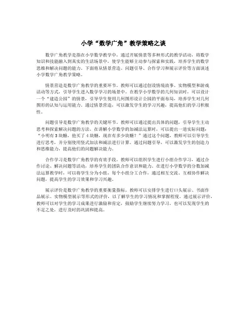 小学“数学广角”教学策略之谈