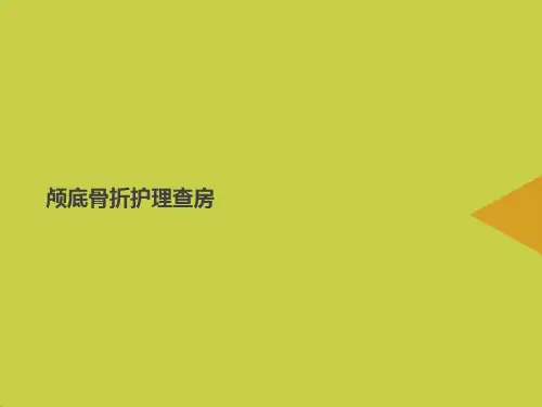 颅底骨折护理查房推选PPT资料