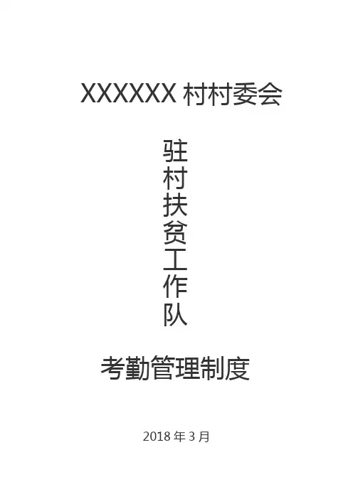 驻村工作队 考勤管理制度