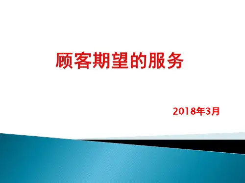 顾客期望的服务
