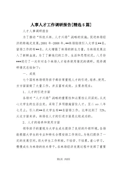 【最新】人事人才工作调研报告[精选5篇] (3)doc
