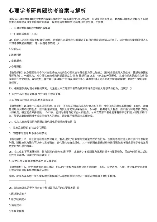 心理学考研真题统考答案与解析