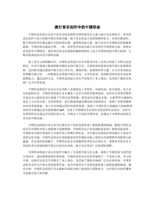 流行音乐创作中的中国形态