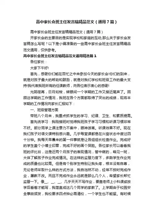 高中家长会班主任发言稿精品范文（通用7篇）