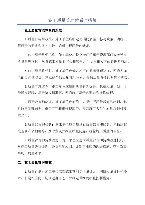 施工质量管理体系与措施