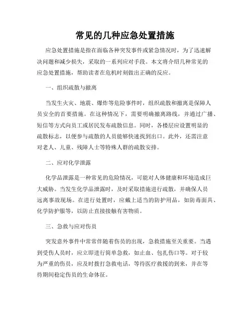 常见的几种应急处置措施