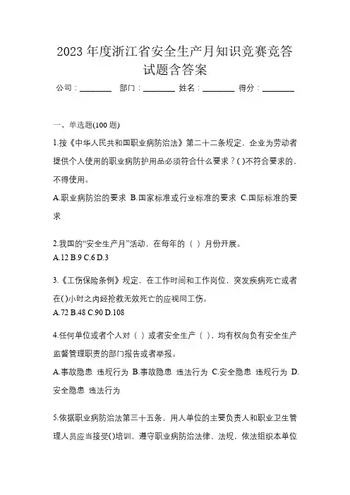 2023年度浙江省安全生产月知识竞赛竞答试题含答案