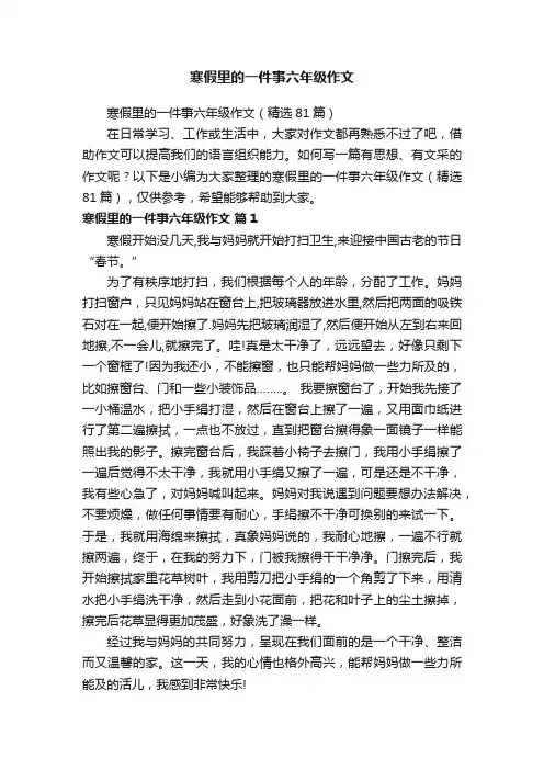寒假里的一件事六年级作文