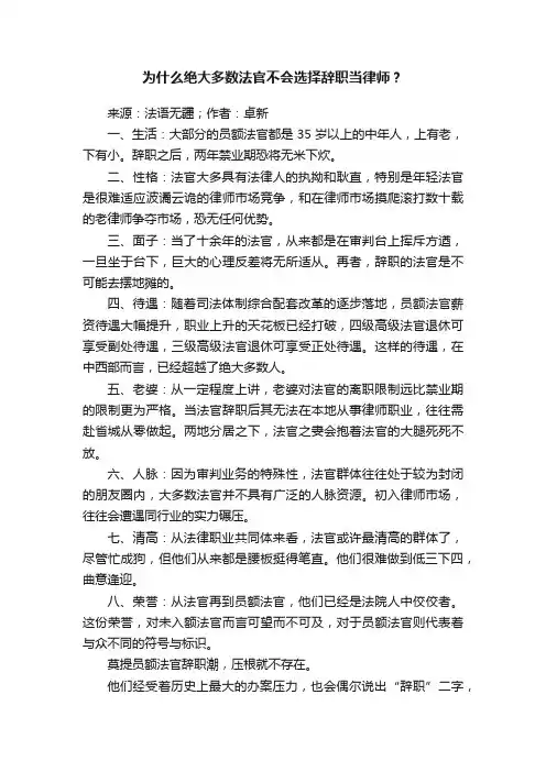 为什么绝大多数法官不会选择辞职当律师？