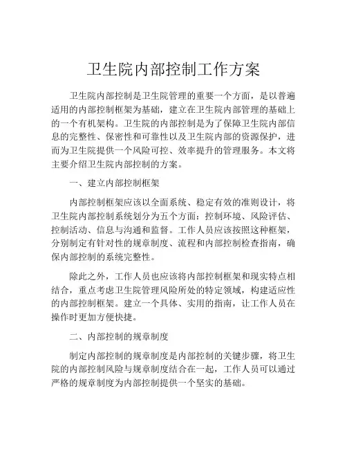卫生院内部控制工作方案