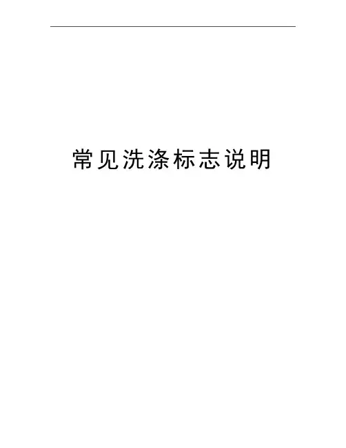 最新常见洗涤标志说明
