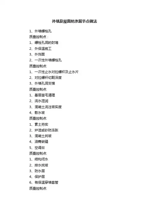 外墙及屋面防渗漏节点做法