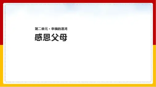 《感恩父母》课件完整版PPT