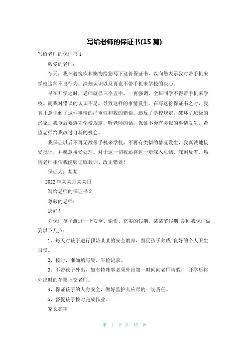 写给老师的保证书(15篇)