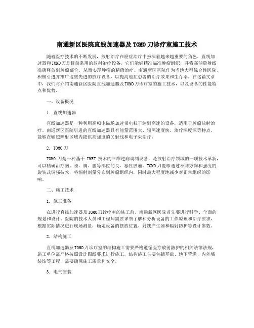 南通新区医院直线加速器及TOMO刀诊疗室施工技术