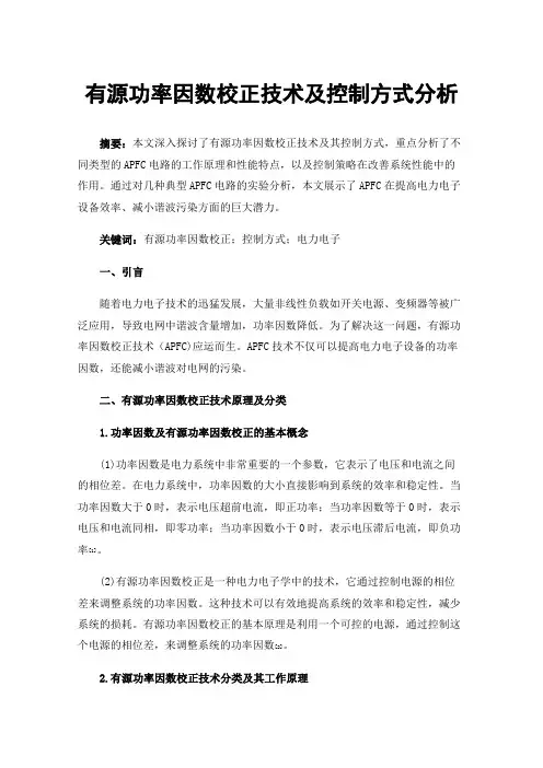 有源功率因数校正技术及控制方式分析