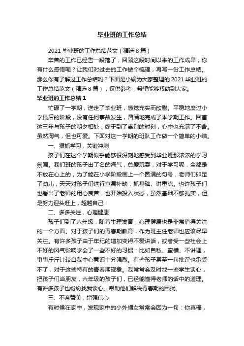 2021毕业班的工作总结范文（精选8篇）