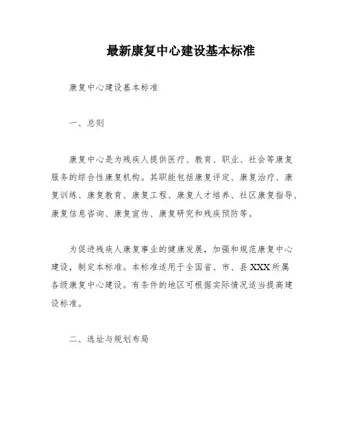 最新康复中心建设基本标准