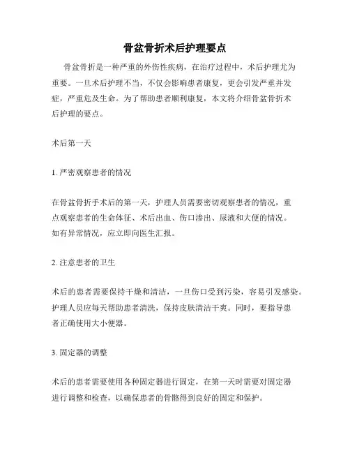 骨盆骨折术后护理要点