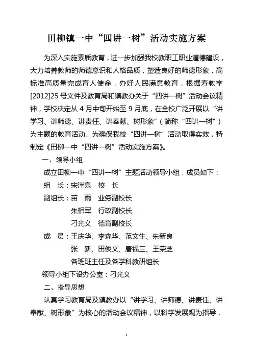 “四讲一树”活动实施方案