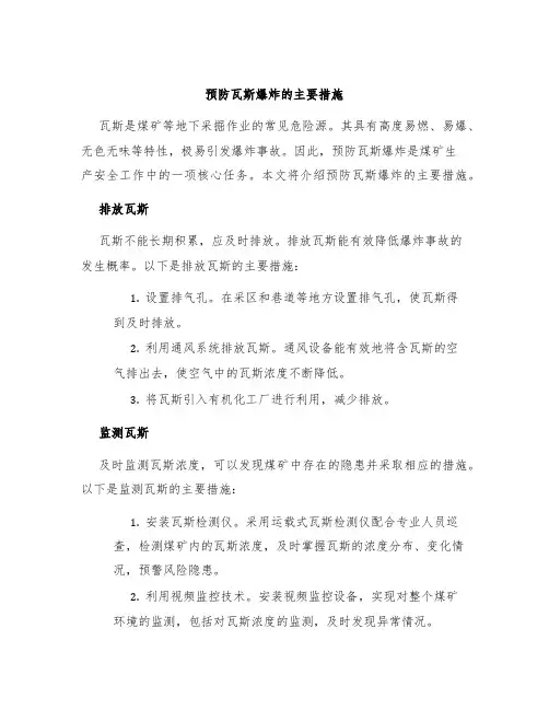 预防瓦斯爆炸的主要措施
