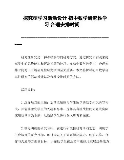 探究型学习活动设计 初中数学研究性学习 合理安排时间