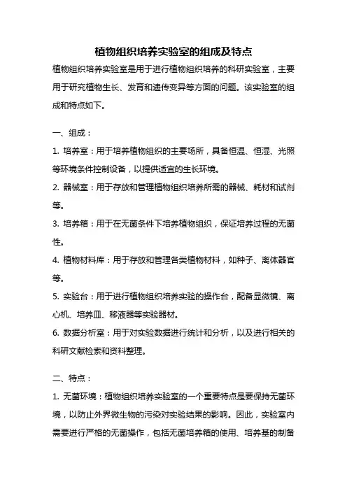 植物组织培养实验室的组成及特点
